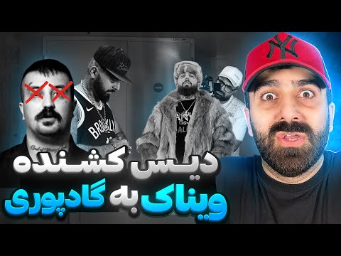 دیس سنگین ویناک به گادپوری  ری اکشن بدو باو از ویناک