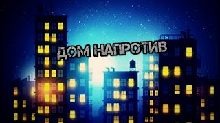 СТРАШНЫЕ ИСТОРИИ - ДОМ НАПРОТИВ