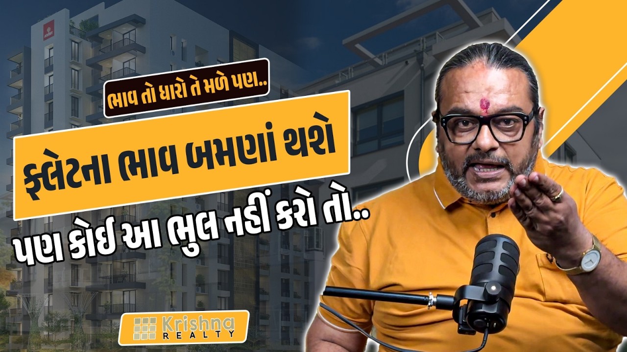 ફ્લેટનો ભાવ ઘટી જશે એ વાતમાં કોઇ દમ નથી | Krishna Realty Dipak Kanabar #krishnarealty