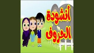 أنشودة الحروف