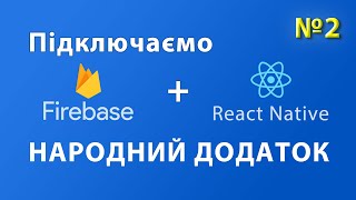 Підключаємо Firebase до React Native. Народний додаток