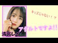 【清宮レイ】レイちゃんはキッズ or アダルト?【文字起こし】