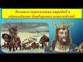 ВЕЛИКОЕ ПЕРЕСЕЛЕНИЕ НАРОДОВ И ОБРАЗОВАНИЕ ВАРВАРСКИХ КОРОЛЕВСТВ#История Для Всех