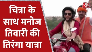 Tiranga Yatra 2022 चतर क सथ मनज तवर क तरग यतर Chitra Tripathi Manoj Tiwari