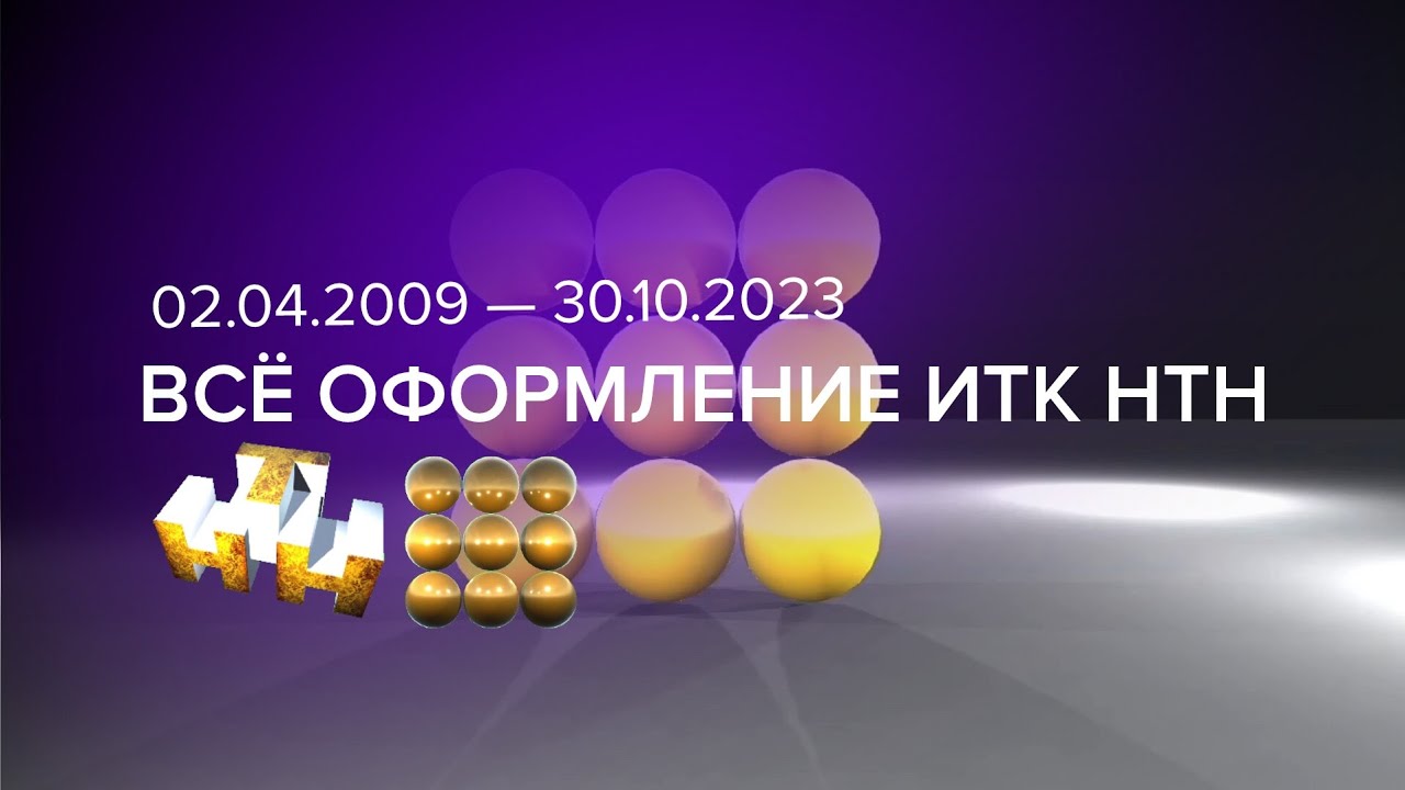 Всё оформление ИТВ НТН/ИТК НТН (02.04.2009 — 30.10.2023)