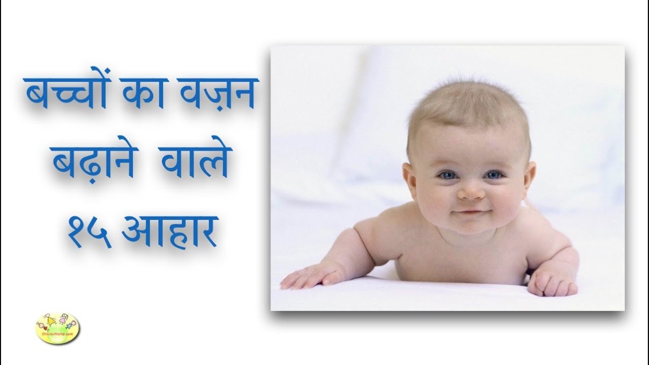 बच्चों का वज़न बढ़ाने वाले १५ आहार 15 Weight gain foods for babies