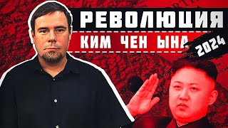 Андрей Дмитриев: Революция Ким Чен Ына 2024