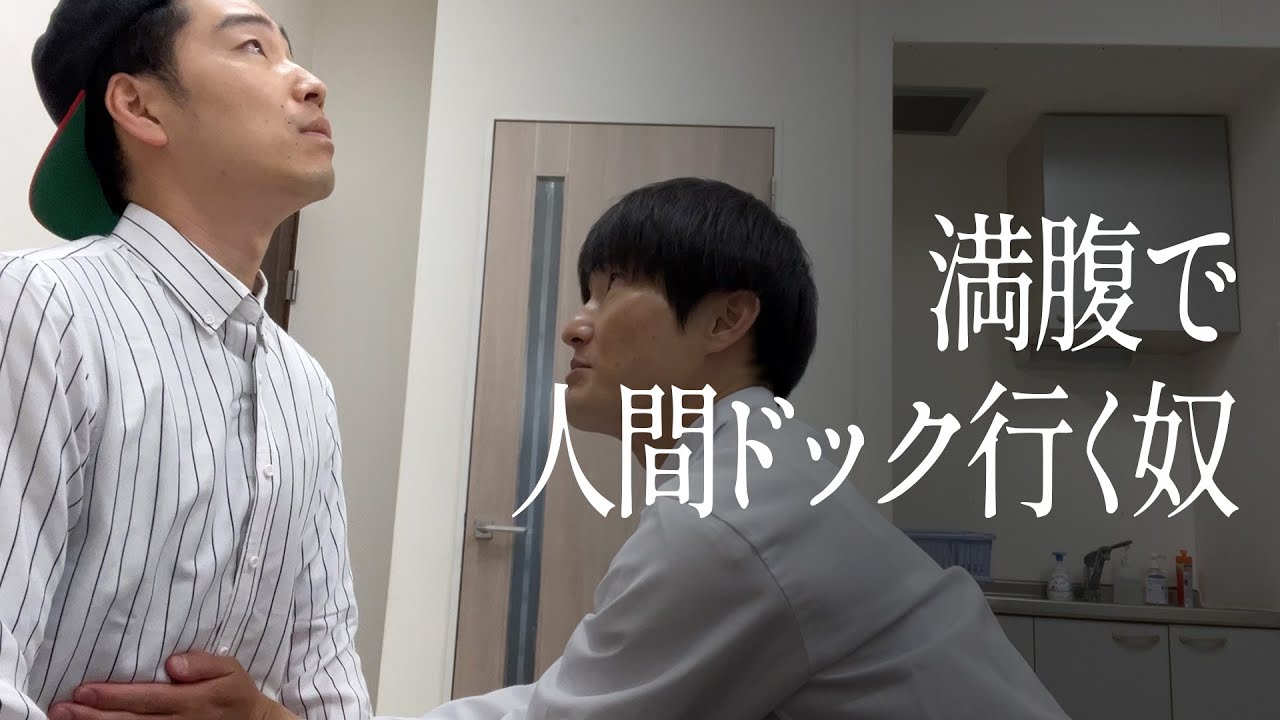 満腹で人間ドック行く奴