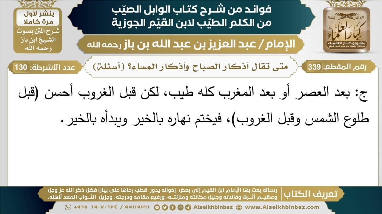 339- متى تقال أذكار الصباح وأذكار المساء؟ (أسئلة) - فوائد شرح كتاب الوابل الصيب - ابن باز