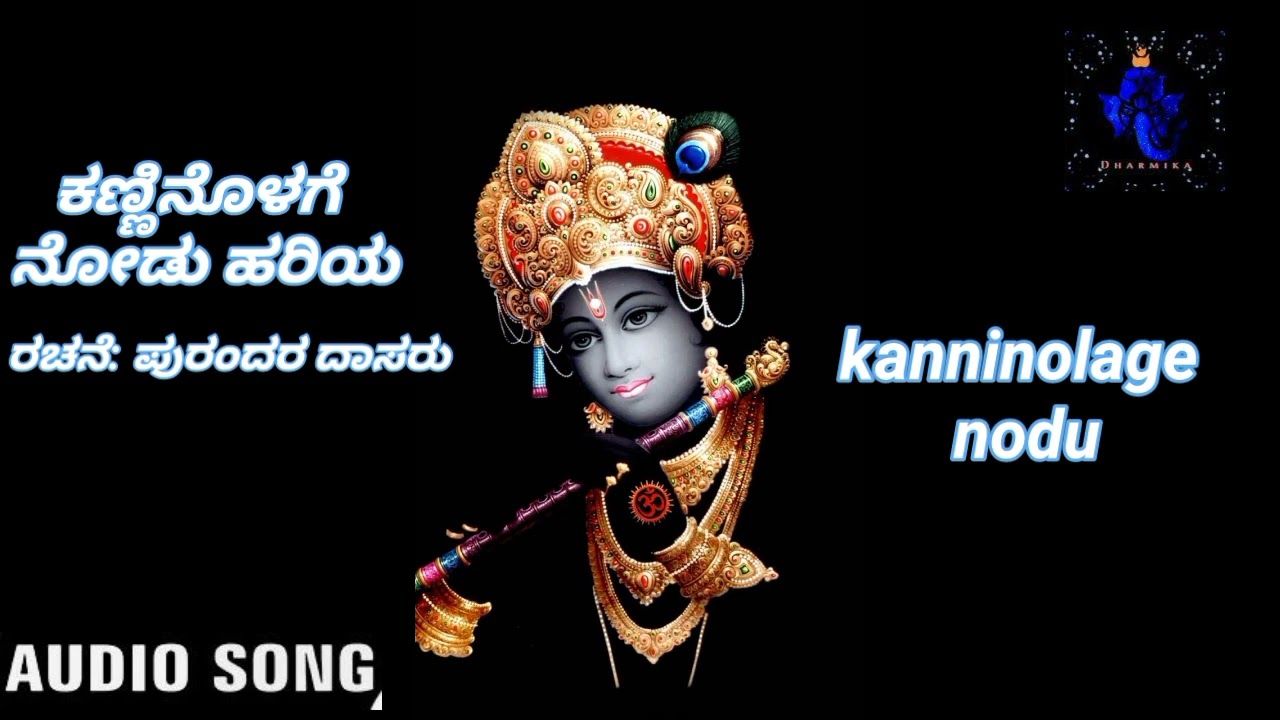 Kanninolage Nodu Hariya Kanninolage Nodo Hariya    Kannada Devotional Song