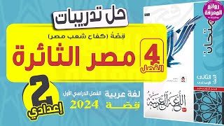 حل تدريبات الفصل الرابع (مصر الثائرة) قصة كفاح شعب مصر| كتاب الامتحان2024 للثاني الإعدادي