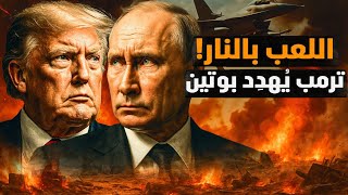 لماذا انقلب ترمب على بوتين واتهمه بالجنون واللعب بالنار؟! بوتين ليس من فصيلة الأغبياء! #معركة_الوعي