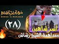 تسريب الحلقه28 الثامنه والعشرين مسلسل دروب المرجله3 القبض على شاهين