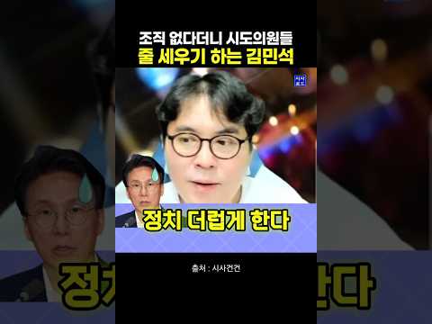 <strong>조직</strong> 없다더니 시도의원들 줄 세우기 하는 김민석
