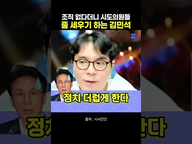 조직 없다더니 시도의원들 줄 세우기 하는 김민석