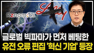 상장 전부터 일라이 릴리가 선택했다! 유전 오류를 통째로 바꾸는 기술 보유한 국내 