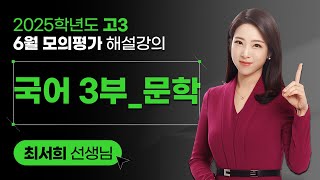 [2025학년도 고3 6월 모의평가 해설강의] 국어3부 (문학)
