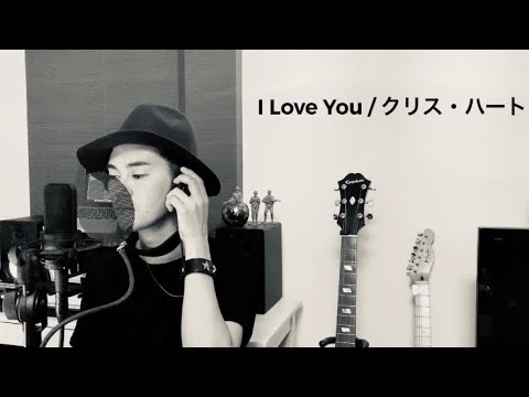 I Love You/ クリス・ハート/ TogawaDaisuke / 歌ってみた(cover)