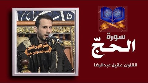 ما تيسر من سورة الحج | تلاوة مباركة | القارئ عقيل عبدالرضا | محرم ١٤٤٧ ه‍