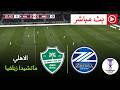 مباراة الأهلي ضد ماتشيدا زيلفيا مباشرة اليوم دوري أبطال آسيا 2026 محاكاة مباشرة 