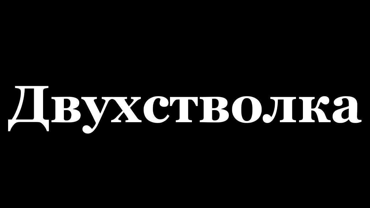 Бильярд. Двухстволка! - YouTube