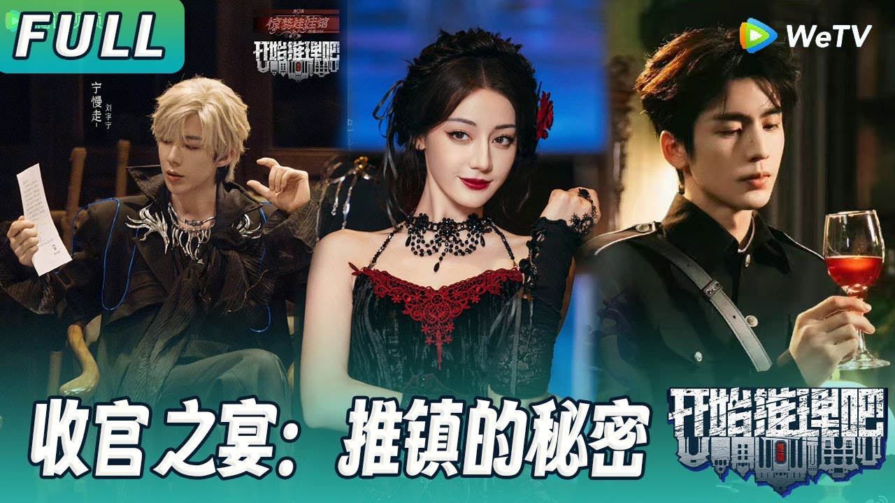 【ENG】第十案收官之作：推镇的秘密 | 热巴刘宇宁“窝囊”兄妹胆小力气大 白宇周柯宇张凌赫挠痒痒围攻NPC！《开始推理吧2》The Truth S2