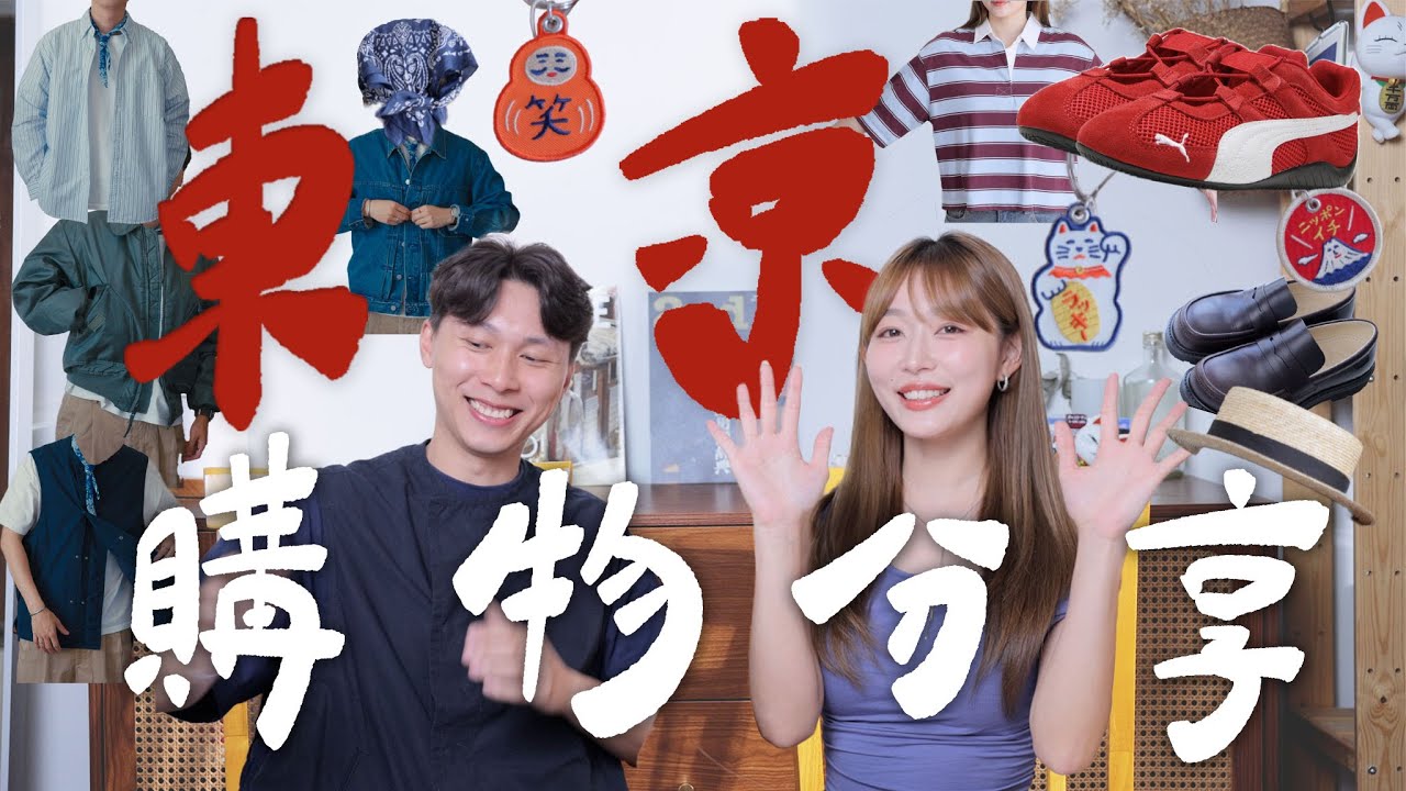 【 購物分享 】東京買爆！｜Outlet入手loewe loafers只是HKD$2xxx?!｜戰利品開箱+用後感｜全日本製牛仔外套🇯🇵｜Jarvis&Isabella｜ft.MEDITHERAPY