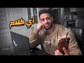 ردي على فيديو عميل يتهمني بحجات غريبة
