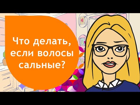 Что делать если волосы сальные и быстро пачкаются
