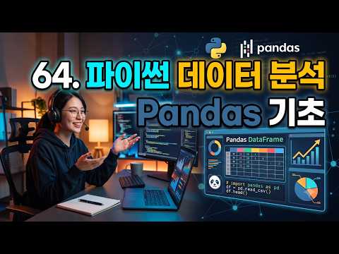 64. 파이썬 데이터 분석, Pandas 기초