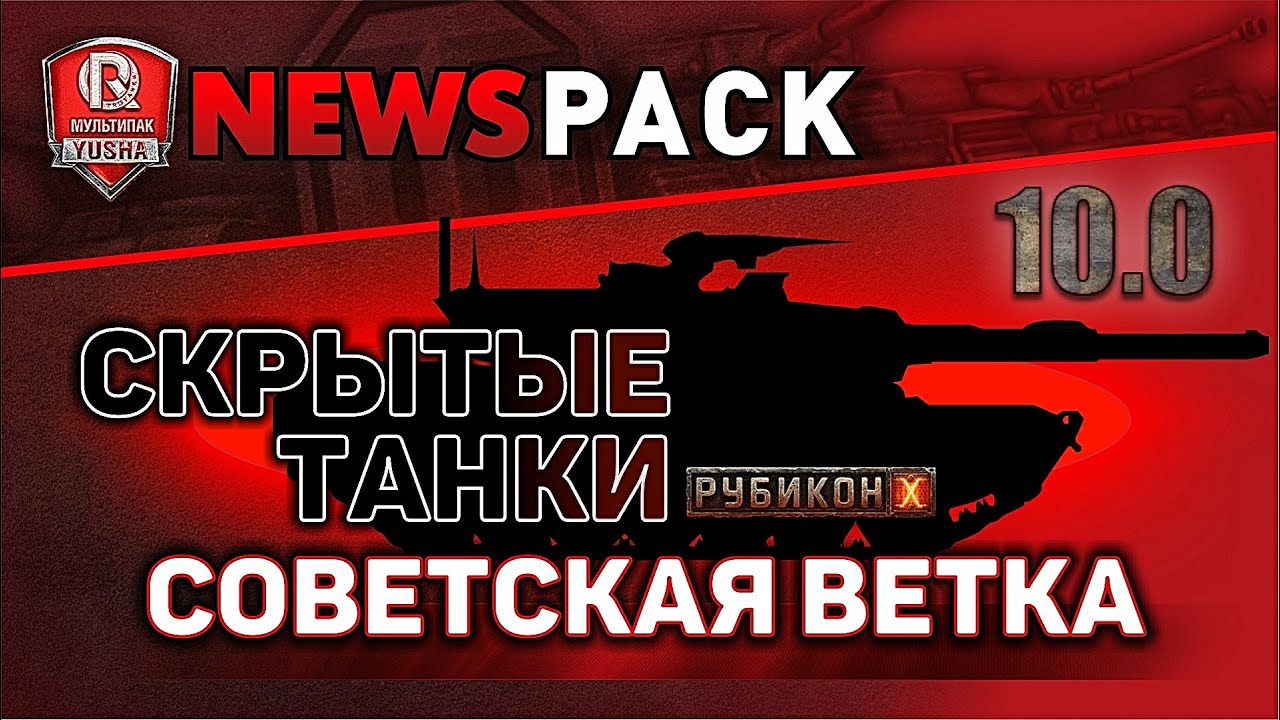 мирский замок СКРЫТЫЕ ТАНКИ ПАТЧА 10.0 | СОВЕТСКАЯ ВЕТКА