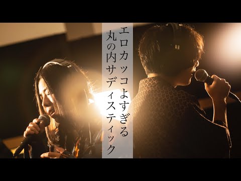 ひたすらスタイリッシュな「丸の内サディスティック/椎名林檎」が良すぎた