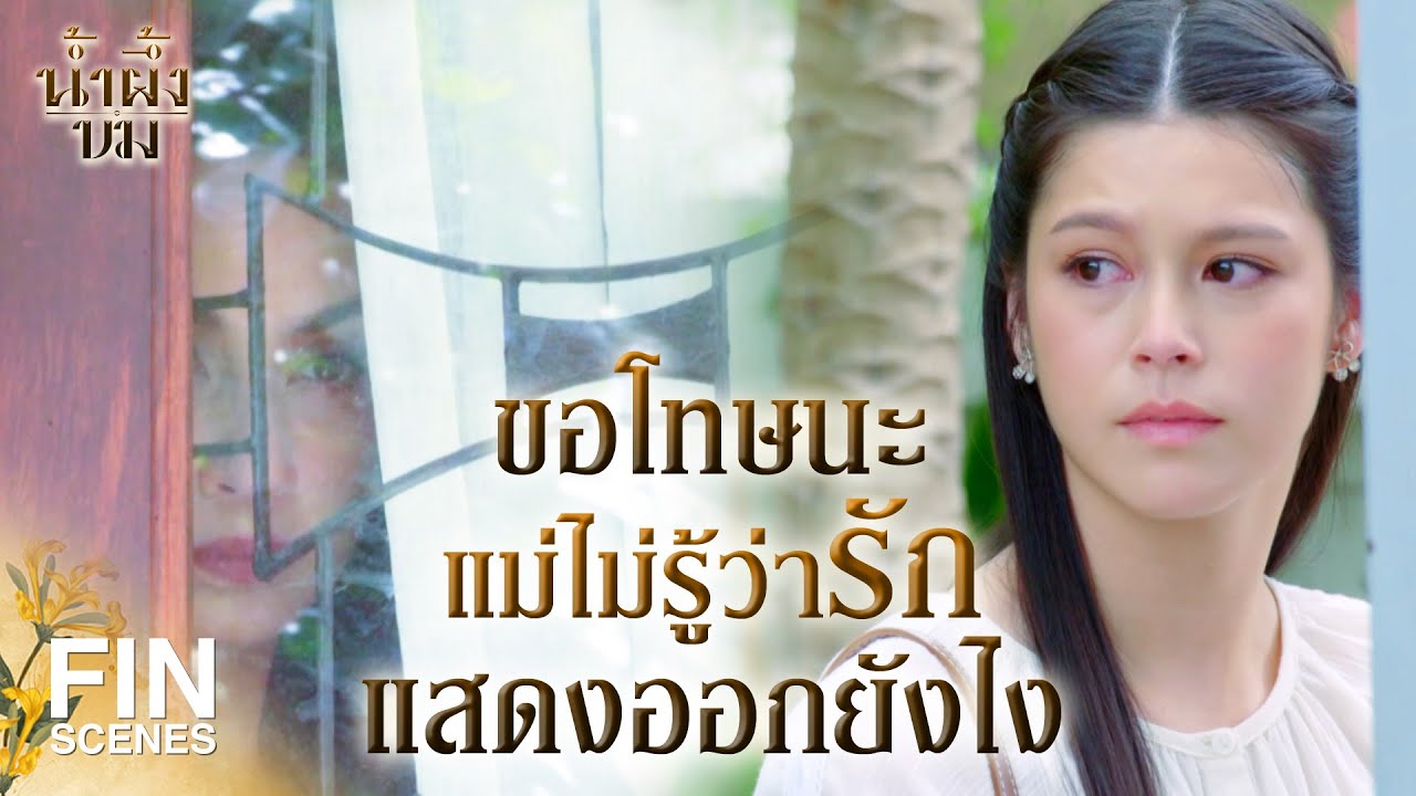 FIN | นั่นลูกนะ จะทำดีกับเขาสักหน่อยไม่ได้หรือไง | น้ำผึ้งขม EP.17 | Ch3Thailand