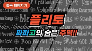 [#종목분석] 파파고의 숨은 주역! 고품질 언어데이터 플랫폼 고도화 성공! | #플리토 | 맥스대표
