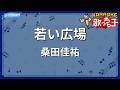 【カラオケ】若い広場/桑田佳祐