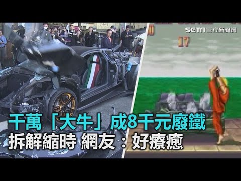 千萬「大牛」成8千元廢鐵 拆解縮時 網友：好療癒｜三立新聞網SETN.com