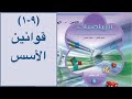 بند ٩ ١ قوانين الأسس للصف الثامن فصل ثاني بند ٩ ١ قوانين الأسس للصف الثامن فصل ثاني