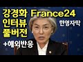 강경화 장관 프랑스24 인터뷰 풀버전 + 해외반응 Kang Kyung-Wha Interview with France24 (한글+영어자막)