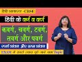 हिंदी के वर्ग और वर्ण | वर्ण (घोष, अघोष, अल्प प्राण) Hindi Grammar for UPSI, UPPSC, MPPSC, CTET, TET