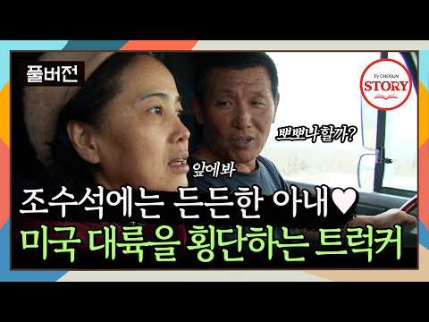 [FULL] 20개 주 이상을 운전하는 트럭 드라이버 권성택 씨 | 아메리카 트럭커 ep.1 | TV CHOSUN 120519 방송