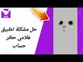 حل مشكلة هلامي حظر حساب في تطبيق التعارف هلامي HalaMe 