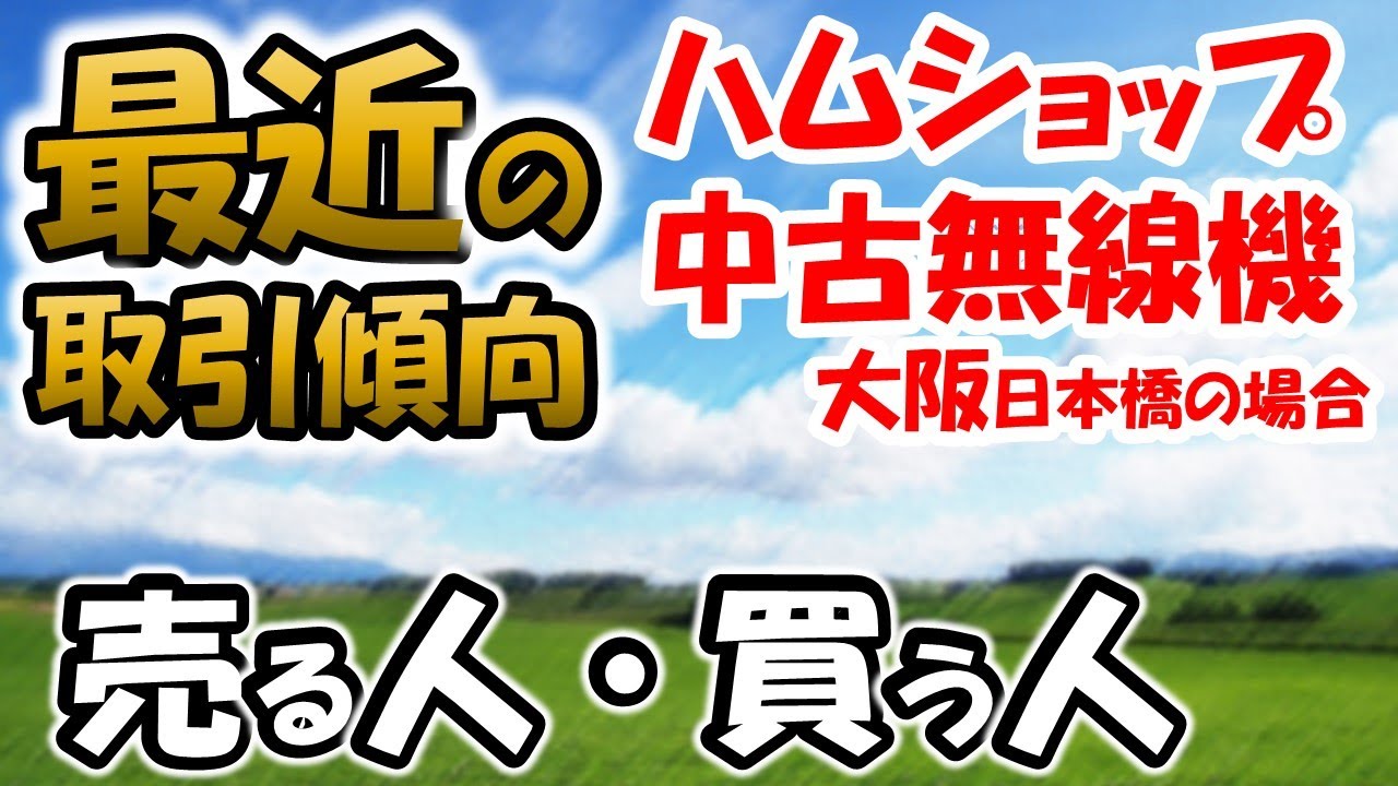 アマチュア無線】中古無線機 ショップ経由の処分と購入傾向を調査