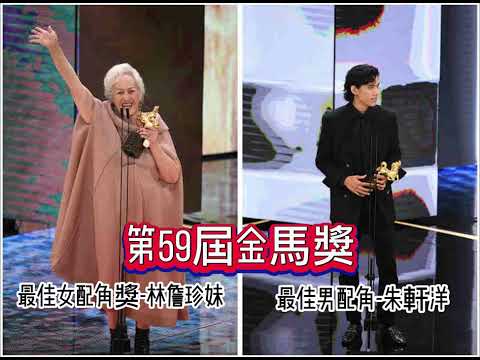 #第59屆金馬獎最佳女配角獎-林詹珍妹#最佳男配角-朱軒洋 #全民新聞網#哈勇家#金馬獎
