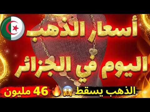 اسعار الذهب اليوم في الجزائر الإثنين 02 جانفي 2026 4470 للاونصة سقوط جديد