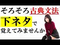 【高校古文】下ネタで古典文法を覚えて共通テスト国語９割取れる動画【完了の助動詞つ・ぬ】