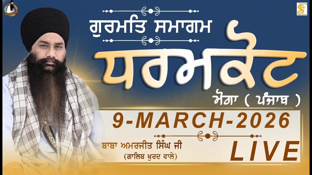 LIVE | 9-March-2026 | ਧਰਮਕੋਟ ( ਮੋਗਾ ) | Baba Amarjeet Singh Ji Galib Khurd Wale | Sukh Films