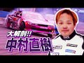 大解剖!! 中村直樹 / Focus!! Naoki Nakamura  ドリ天 Vol 88 1