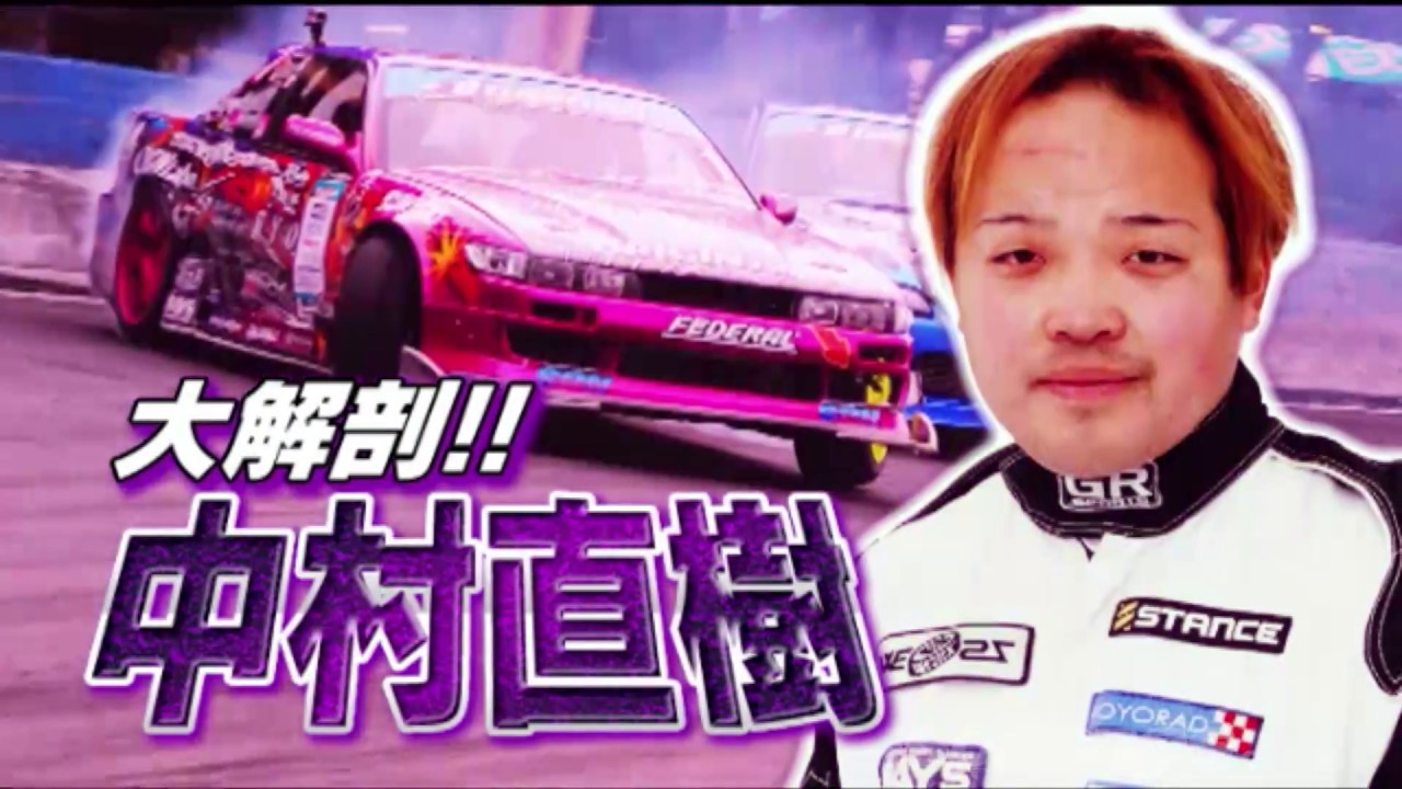 大解剖!! 中村直樹 / Focus!! Naoki Nakamura  ドリ天 Vol 88 ①