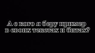 А с кого вы берете пример?