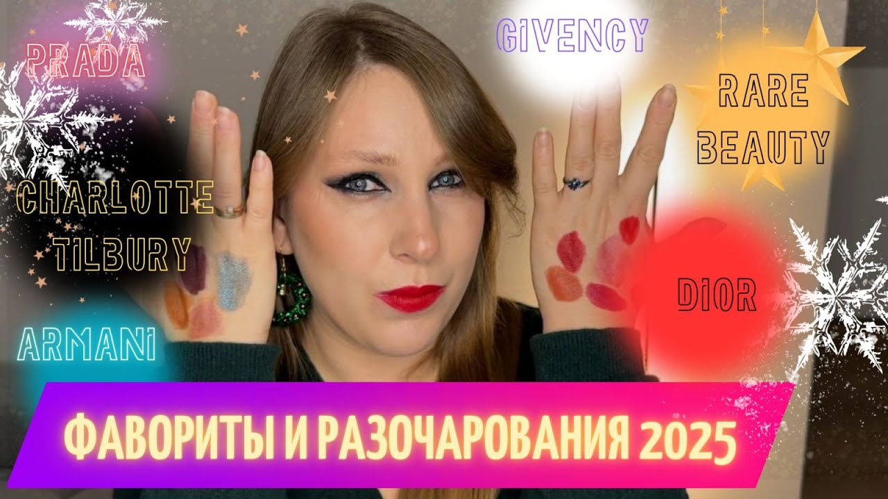 ЛУЧШАЯ И ХУДШАЯ ДЕКОРАТИВНАЯ КОСМЕТИКА 2025| ФАВОРИТЫ И РАЗОЧАРОВАНИЯ| ТОЛЬКО ЛЮКСОВАЯ КОСМЕТИКА